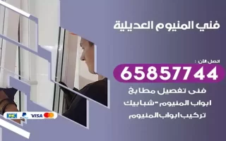 فني المنيوم العديلية