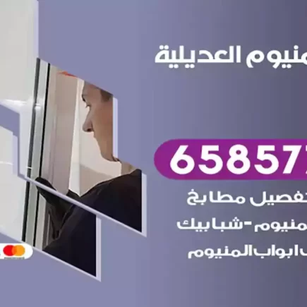 فني المنيوم العديلية