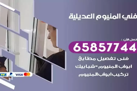 فني المنيوم العديلية