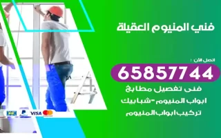 فني المنيوم العقيلة