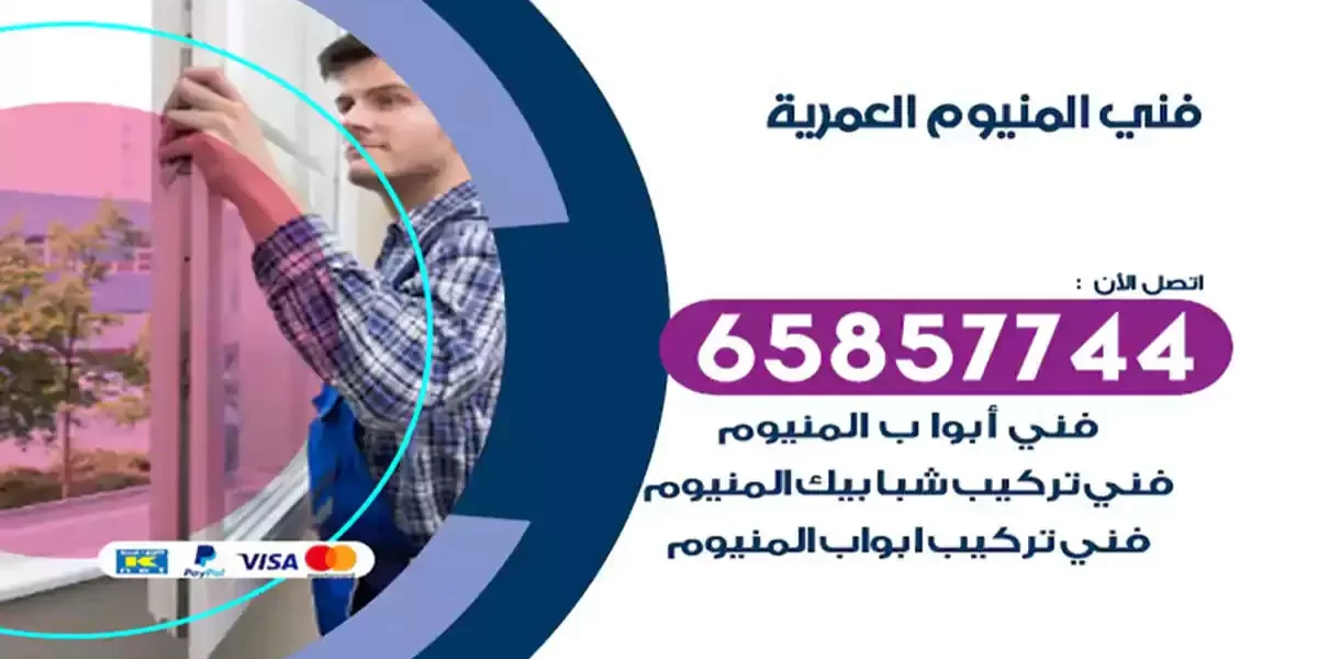 فني المنيوم العمرية