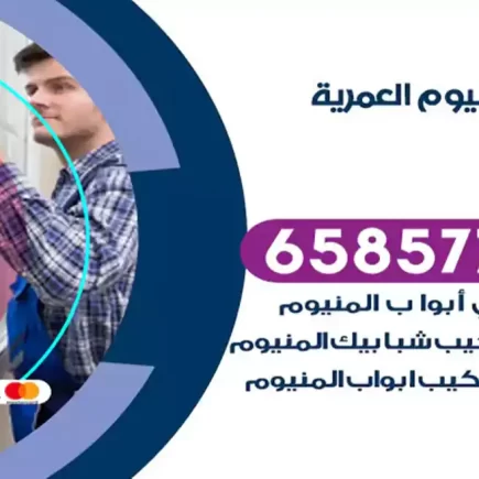 فني المنيوم العمرية