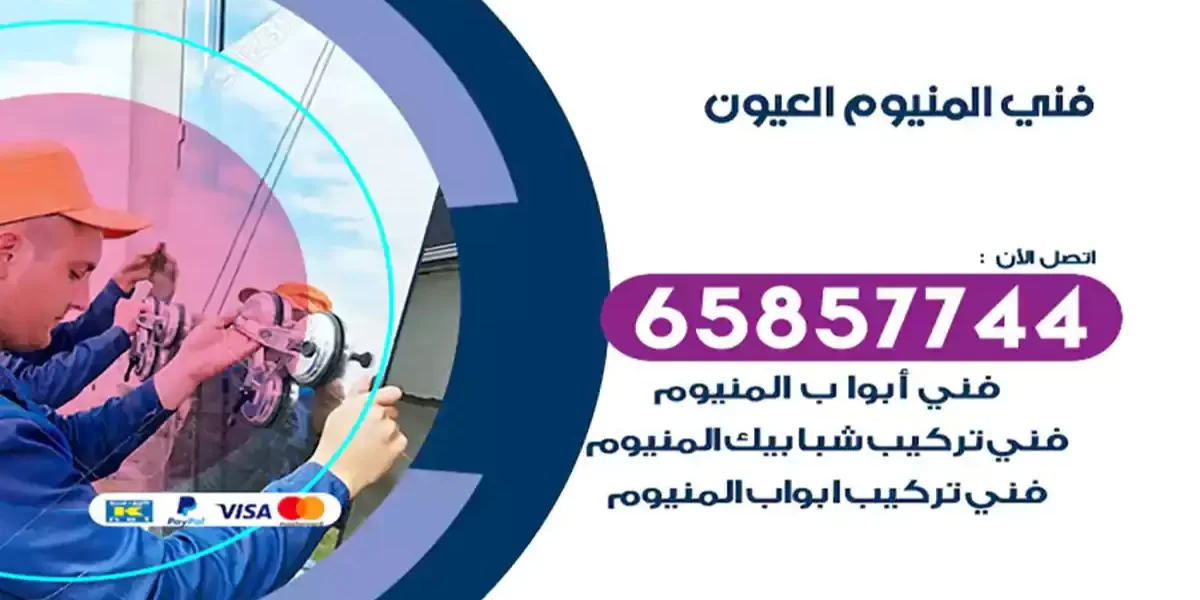 فني المنيوم العيون