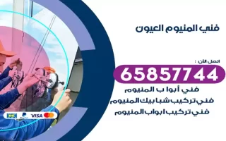 فني المنيوم العيون