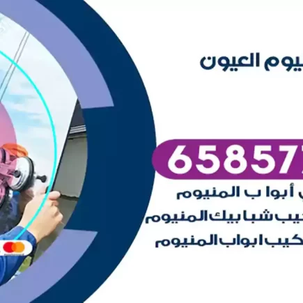 فني المنيوم العيون