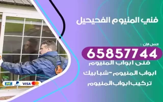 فني المنيوم الفحيحيل