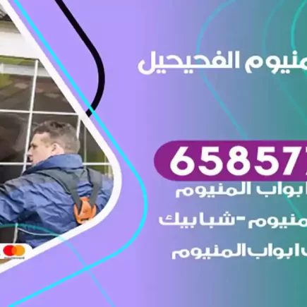 فني المنيوم الفحيحيل
