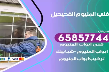 فني المنيوم الفحيحيل