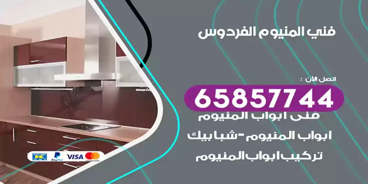فني المنيوم الفردوس