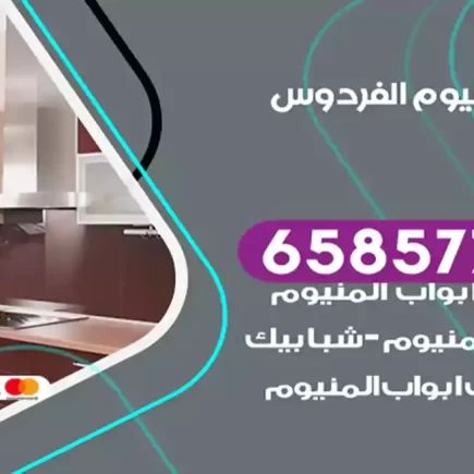 فني المنيوم الفردوس
