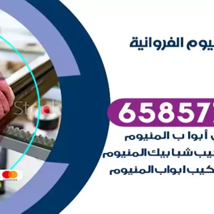 فني المنيوم الفروانية