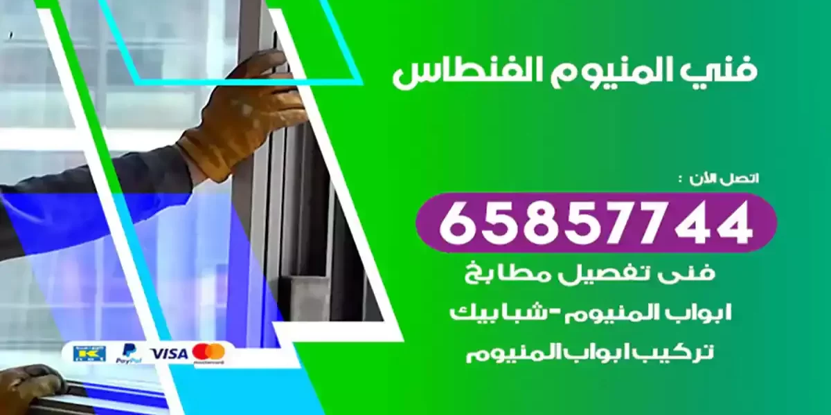 فني المنيوم الفنطاس