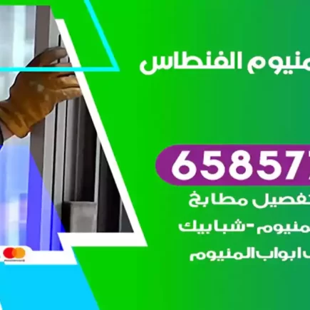 فني المنيوم الفنطاس