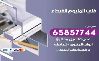فني المنيوم الفيحاء