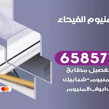 فني المنيوم الفيحاء