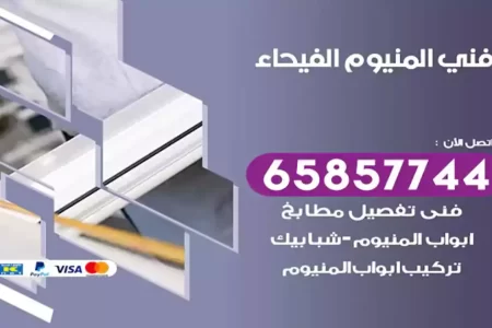 فني المنيوم الفيحاء