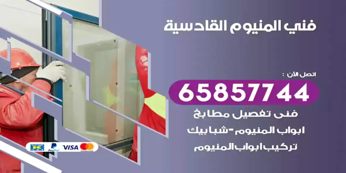 فني المنيوم القادسية