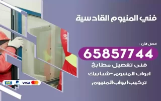 فني المنيوم القادسية