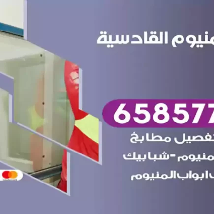 فني المنيوم القادسية