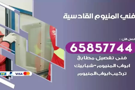 فني المنيوم القادسية