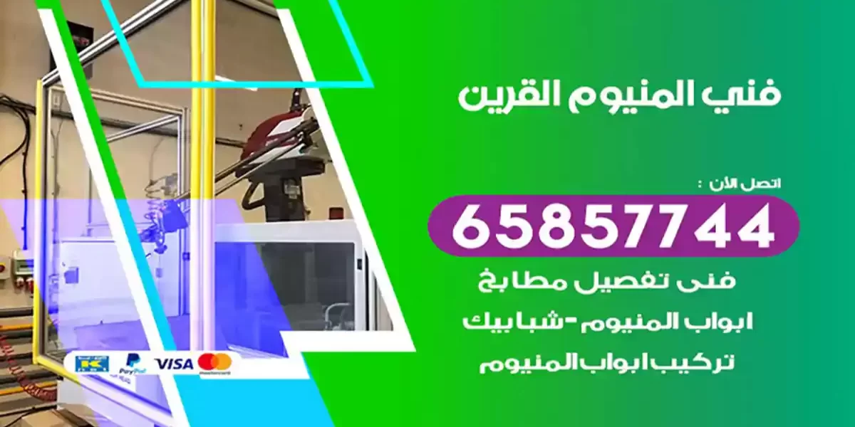 فني المنيوم القرين