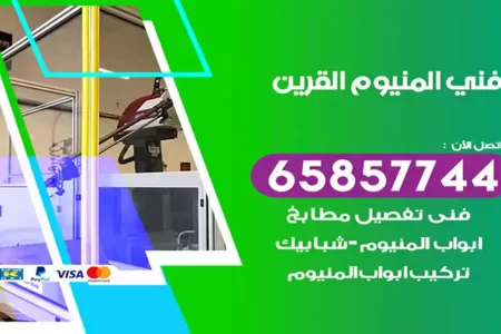 فني المنيوم القرين