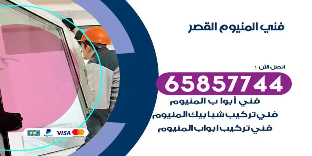 فني المنيوم القصر