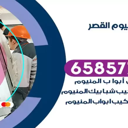فني المنيوم القصر