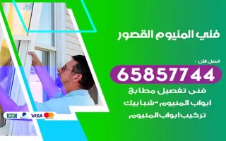 فني المنيوم القصور