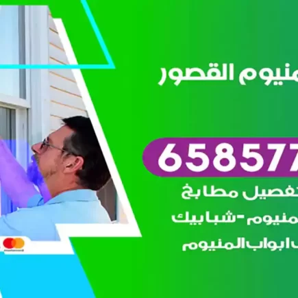 فني المنيوم القصور