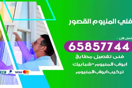 فني المنيوم القصور