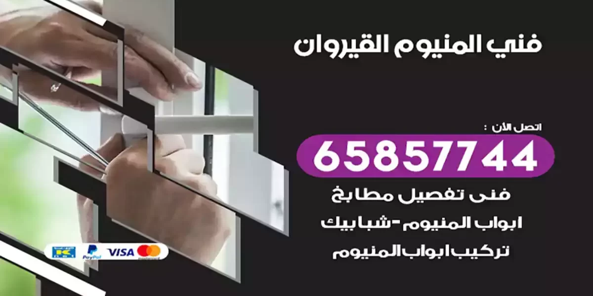 فني المنيوم القيروان