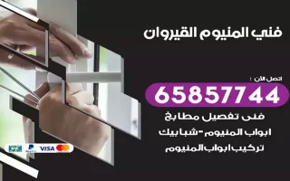 فني المنيوم القيروان