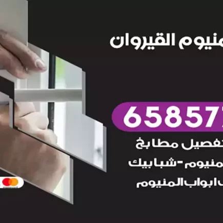فني المنيوم القيروان