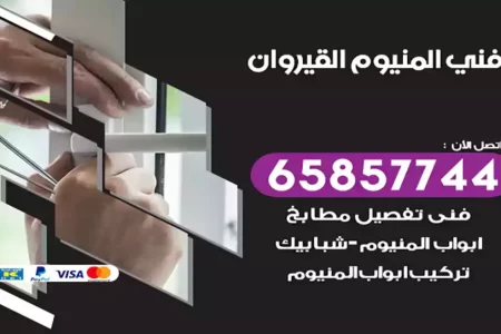 فني المنيوم القيروان