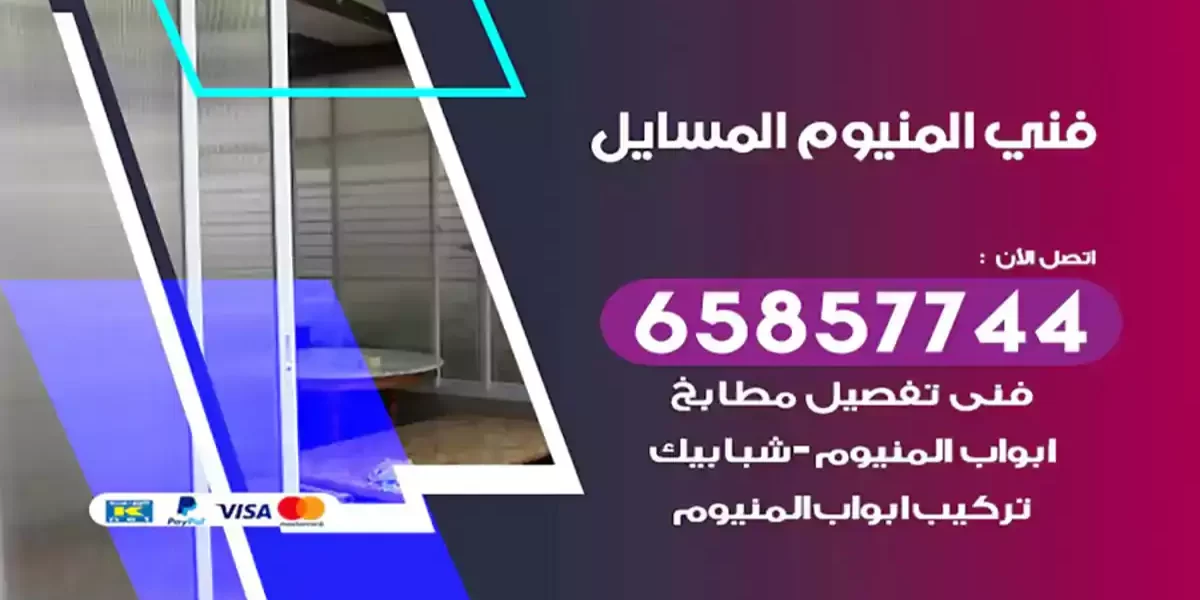 فني المنيوم المسايل