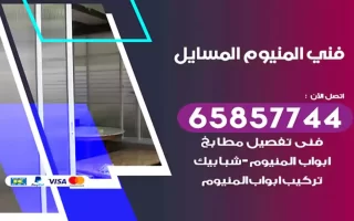 فني المنيوم المسايل