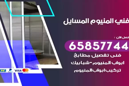 فني المنيوم المسايل