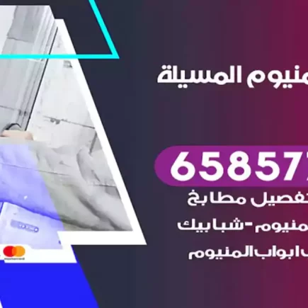 فني المنيوم المسيلة