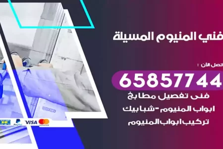 فني المنيوم المسيلة