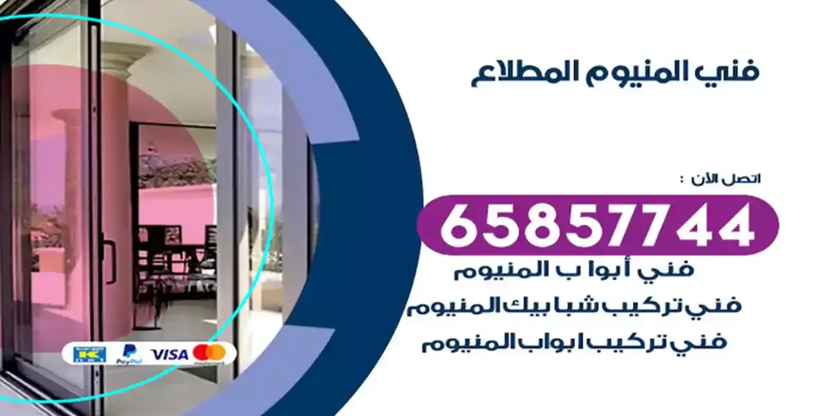 فني المنيوم المطلاع