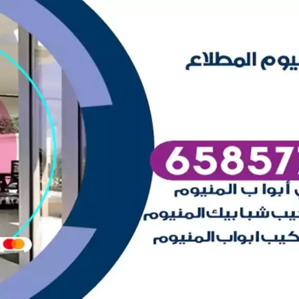 فني المنيوم المطلاع
