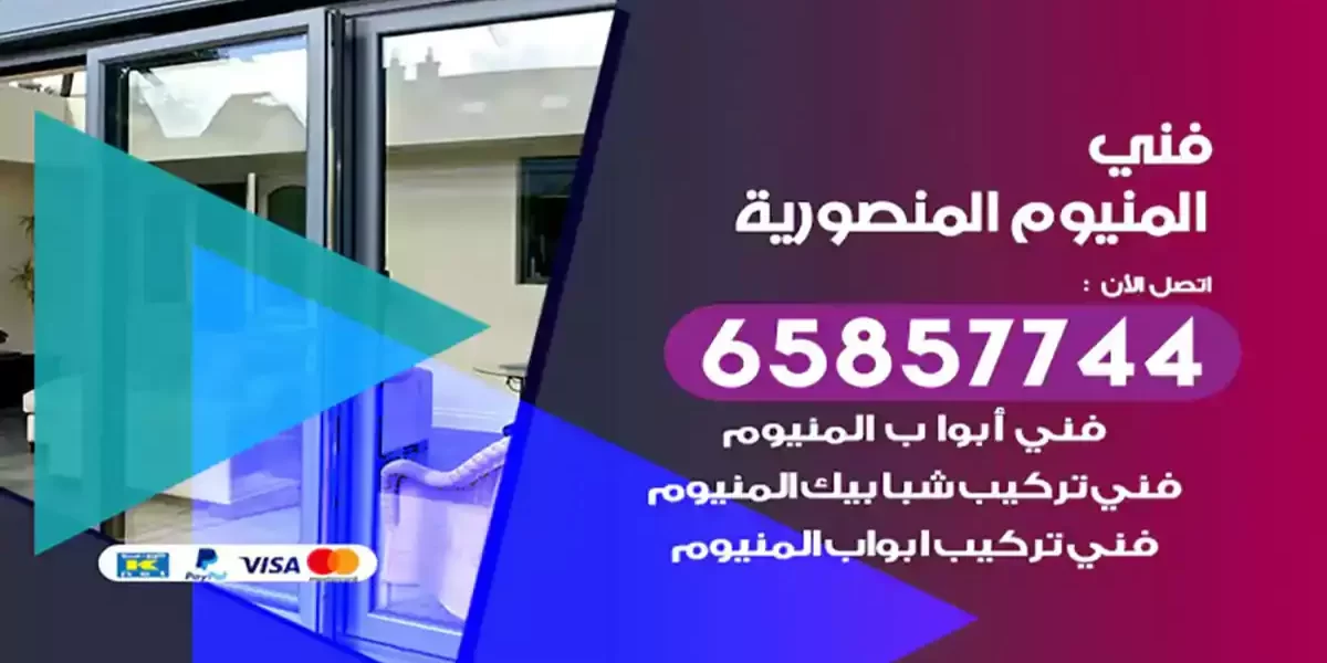 فني المنيوم المنصورية