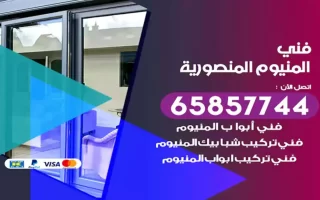 فني المنيوم المنصورية