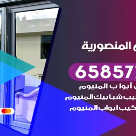 فني المنيوم المنصورية