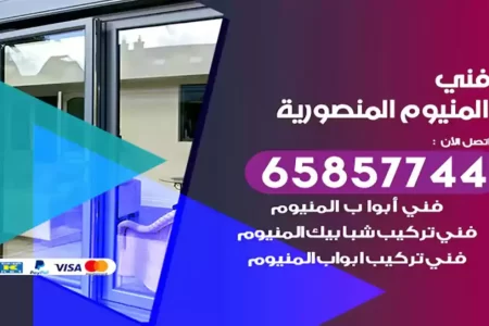 فني المنيوم المنصورية