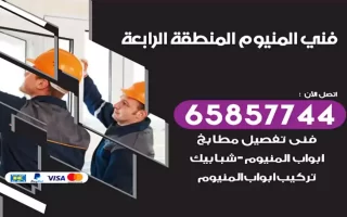 فني المنيوم المنطقة الرابعة