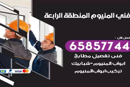 فني المنيوم المنطقة الرابعة