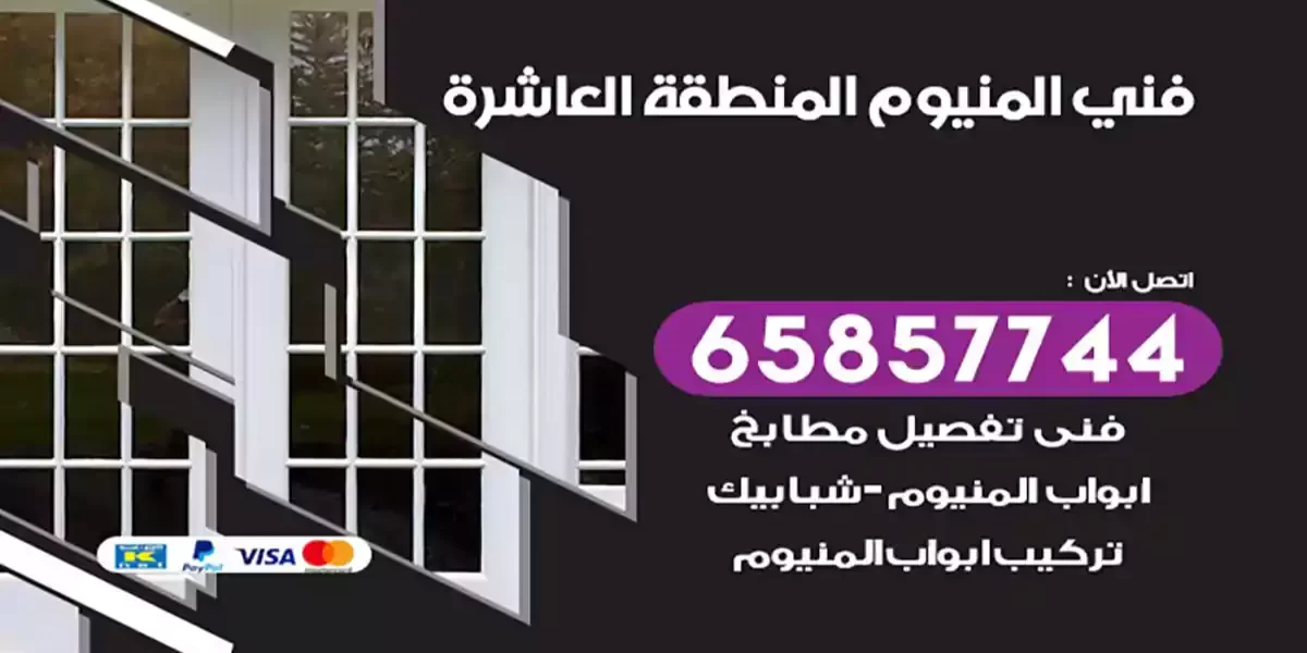 فني المنيوم المنطقة العاشرة