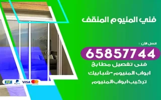 فني المنيوم المنقف